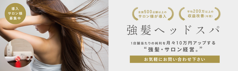 強いサロン経営を実現する強髪プログラム「強髪ヘッドスパ」