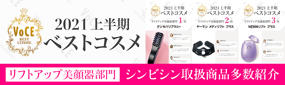 VoCE(ヴォーチェ) 2021年上半期ベストコスメ【リフトアップ美顔器部門】
