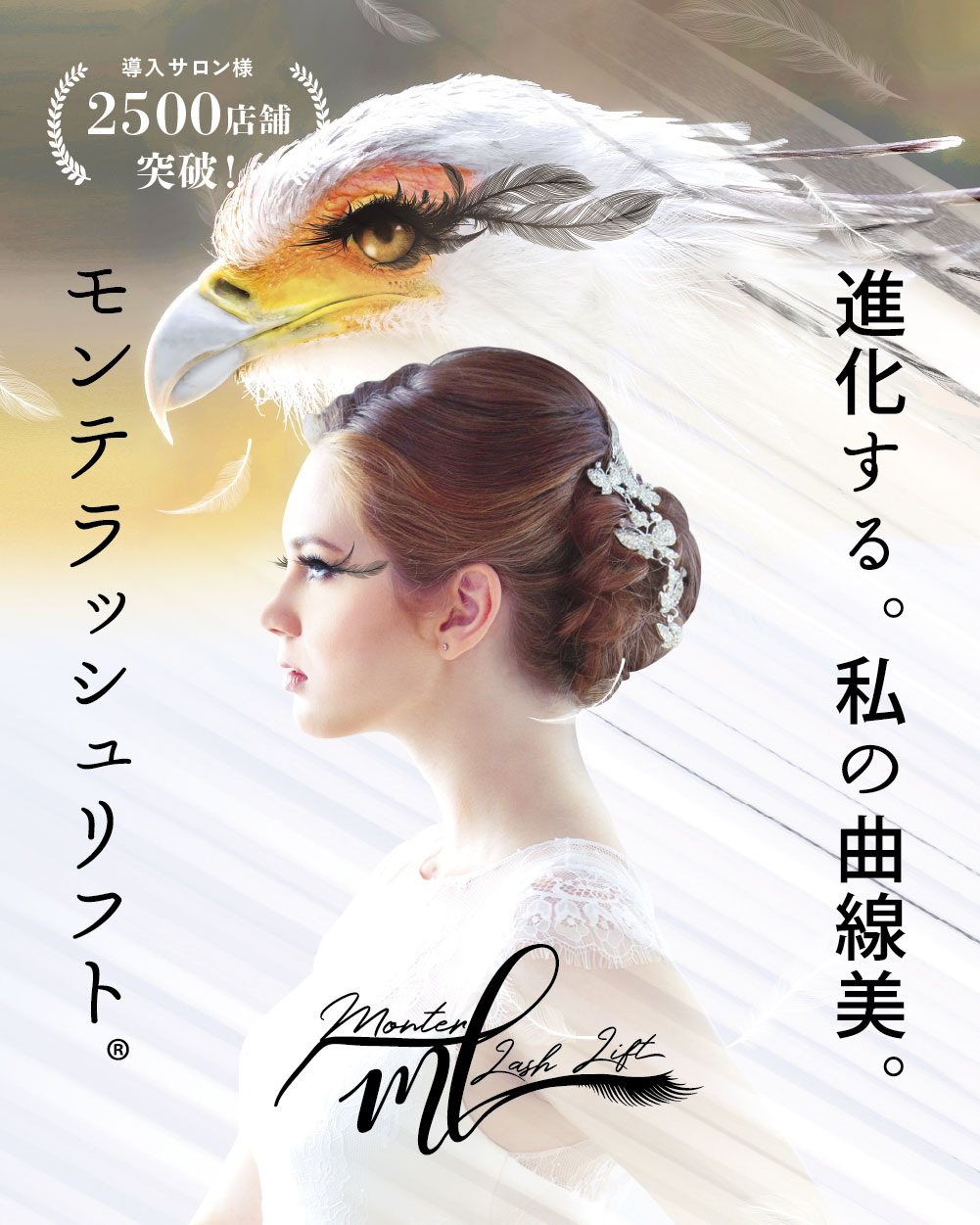 Monter Lash Lift(モンテラッシュリフト)