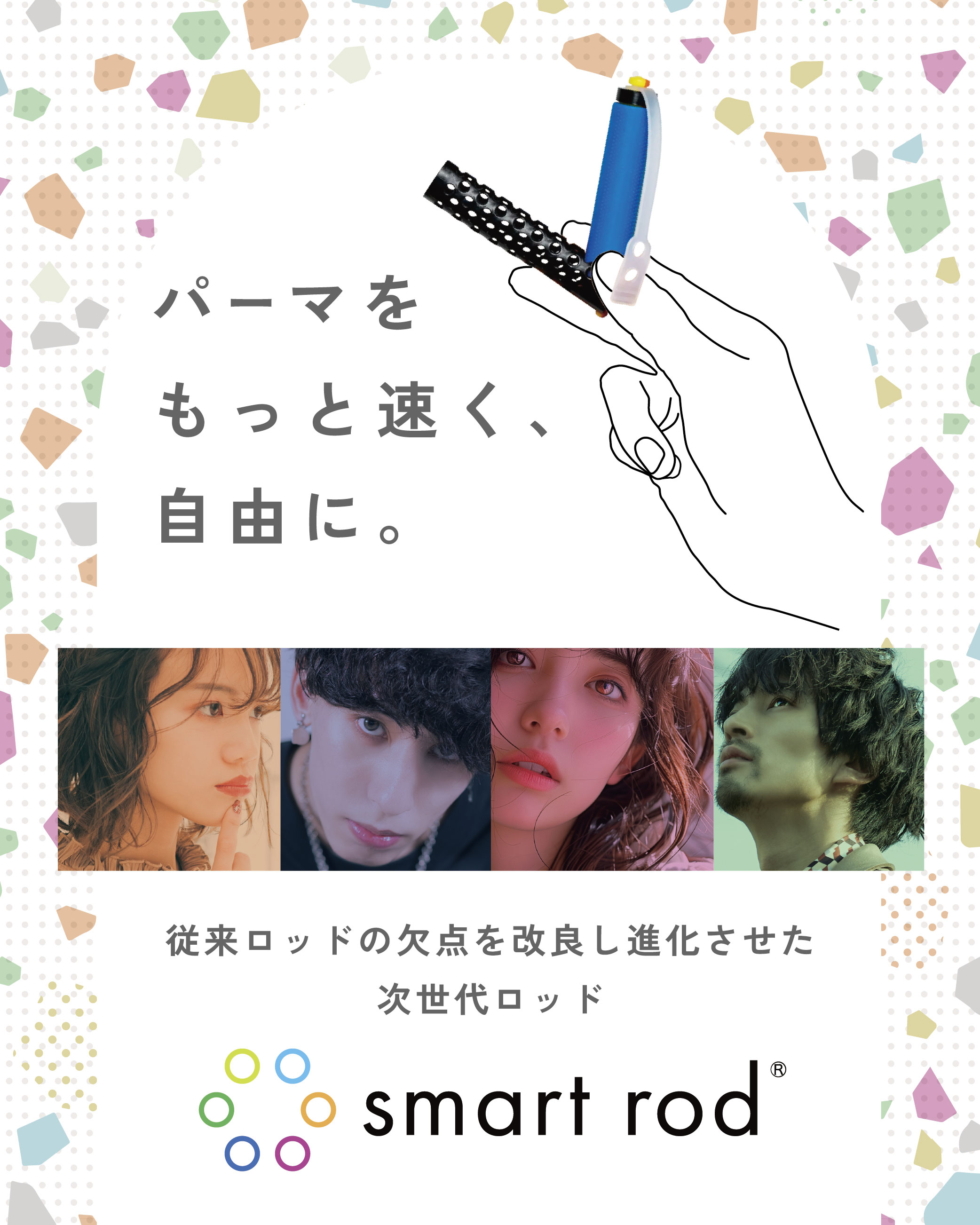Smart rod(スマートロッド)