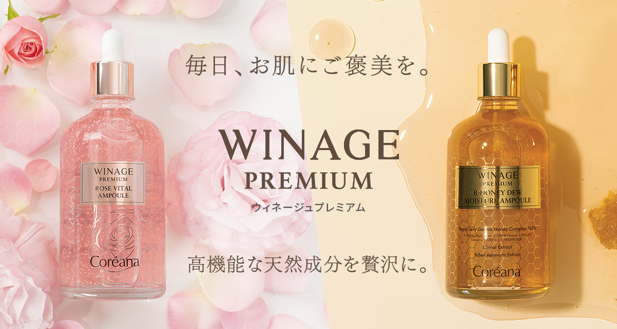 WINAGE PREMIUM(ウィネージュ プレミアム)｜高機能大容量韓国美容液｜株式会社シンビシン